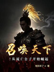 召唤天下!从流亡公子开始崛起 召唤天下!从流亡公子开始崛起