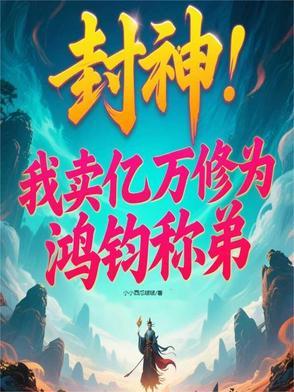 封神:我助女娲造人,三霄吃醋了 封神:我助女娲造人,三霄吃醋了