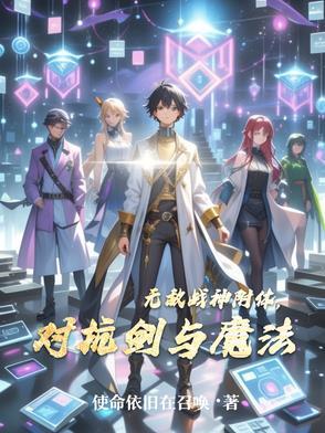 无敌战神附体,对抗剑与魔法 无敌战神附体,对抗剑与魔法