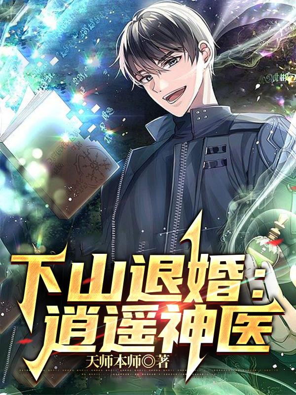 下山退婚:逍遥神医 下山退婚:逍遥神医
