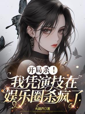 开局杀!我凭演技在娱乐圈杀疯了 开局杀!我凭演技在娱乐圈杀疯了