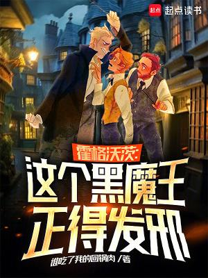 霍格沃茨:这个黑魔王正得发邪 霍格沃茨:这个黑魔王正得发邪