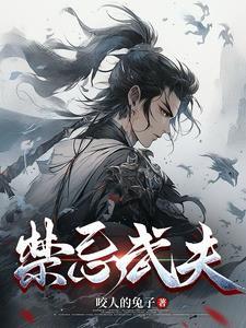 禁忌武夫 禁忌武夫