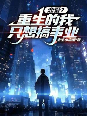 重生的我只想当学霸 重生的我只想当学霸