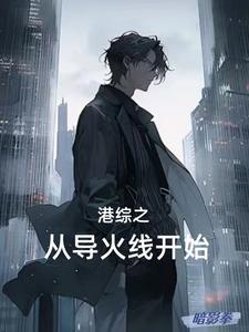港综之警队话事人 港综之警队话事人
