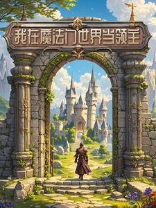 我在魔法门世界当领主 我在魔法门世界当领主
