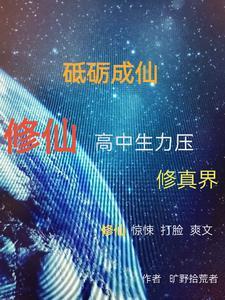 砥砺成仙修仙高中生力压修 砥砺成仙修仙高中生力压修