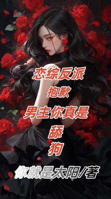 恋综反派:男主舔狗,女主我接盘 恋综反派:男主舔狗,女主我接盘