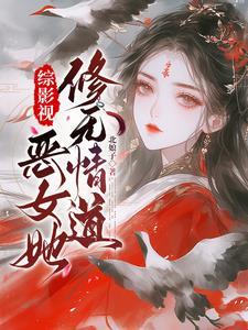 综影视:独宠从勾引大胖橘开始 综影视:独宠从勾引大胖橘开始