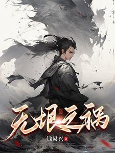 无垠之祸 无垠之祸
