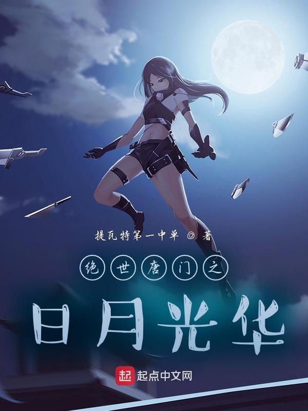 斗罗之日月光华 斗罗之日月光华