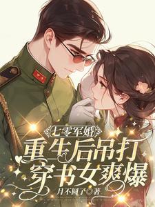 军婚超宠,重生后我手撕穿书女 军婚超宠,重生后我手撕穿书女