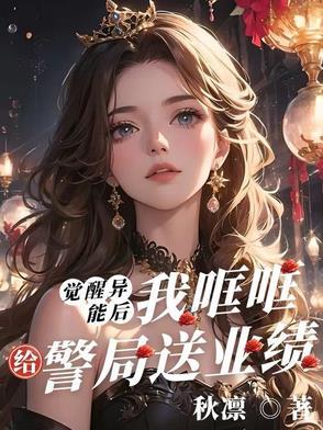 觉醒异能后,我哐哐给警局送业绩 觉醒异能后,我哐哐给警局送业绩