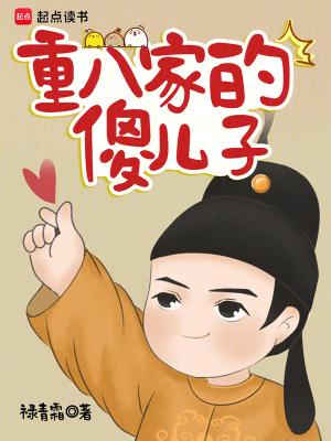 重八家的傻儿子 重八家的傻儿子