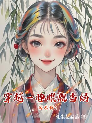 穿越一睁眼就当妈,父不详? 穿越一睁眼就当妈,父不详?