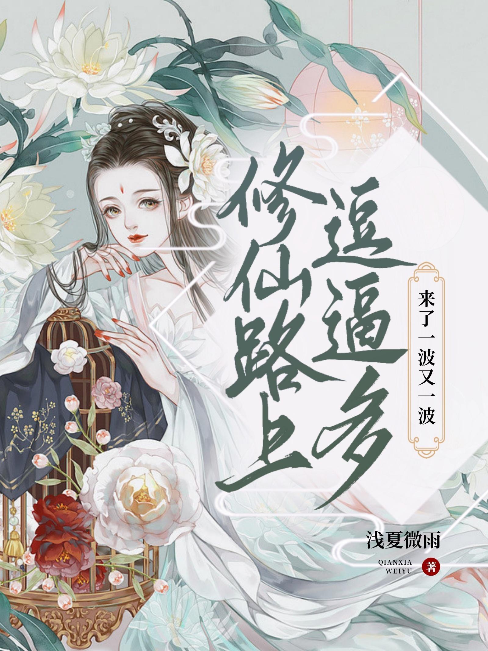 修仙路上逗逼多,来了一波又一波 修仙路上逗逼多,来了一波又一波