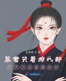 暴君哭着撩我却天天沉迷基建扶贫 暴君哭着撩我却天天沉迷基建扶贫