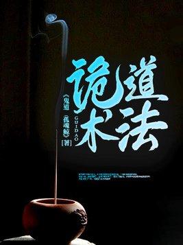 诡道术法 诡道术法