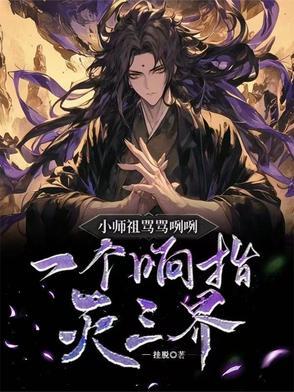 小师祖骂骂咧咧,一个响指灭三界 小师祖骂骂咧咧,一个响指灭三界
