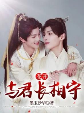 花开:与君长相守 花开:与君长相守