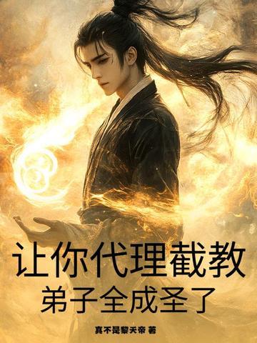 让你代理截教,弟子全成圣了? 让你代理截教,弟子全成圣了?