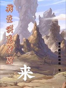 我在洪荒等你来 我在洪荒等你来