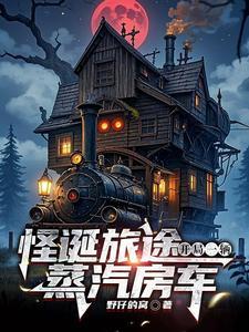 怪诞世界求生:我有一辆蒸汽房车 怪诞世界求生:我有一辆蒸汽房车