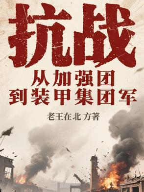 抗战:从加强团到装甲集团军 抗战:从加强团到装甲集团军