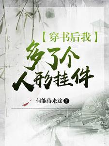 穿书后我多了个人形挂件 穿书后我多了个人形挂件