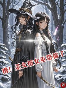 别惹她,女巫是皇妃,打人还疼! 别惹她,女巫是皇妃,打人还疼!