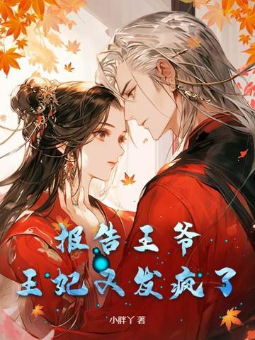 报告王爷,王妃又发疯了 报告王爷,王妃又发疯了