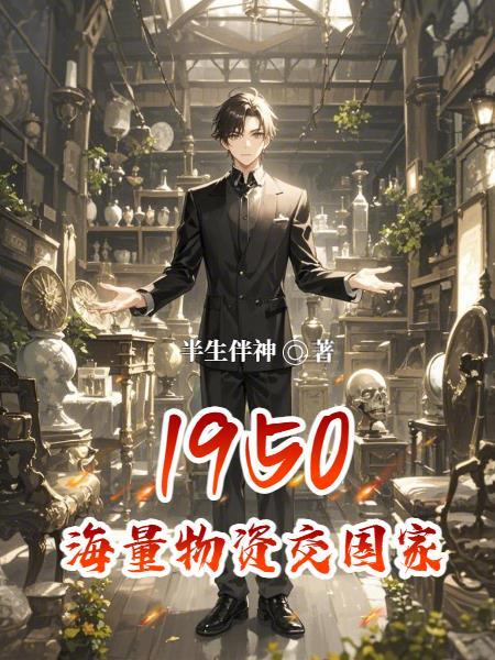 1950海量物资交国家 1950海量物资交国家