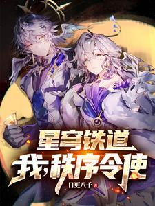 星穹铁道:我在匹诺康尼龙场悟道 星穹铁道:我在匹诺康尼龙场悟道