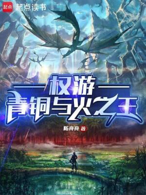 权游:青铜与火之王 权游:青铜与火之王