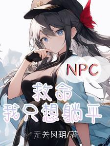 NPC救命我只想躺平 NPC救命我只想躺平