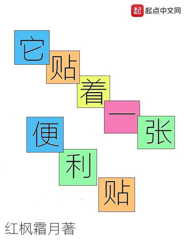 它贴着一张便利贴 它贴着一张便利贴
