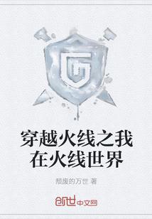 穿越火线之我在火线世界 穿越火线之我在火线世界