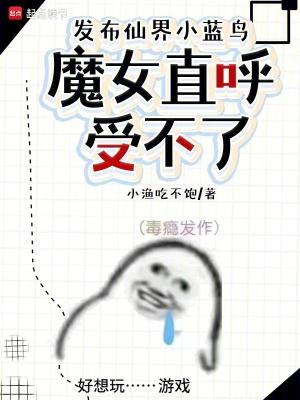 发布仙界小蓝鸟,魔女直呼受不了 发布仙界小蓝鸟,魔女直呼受不了