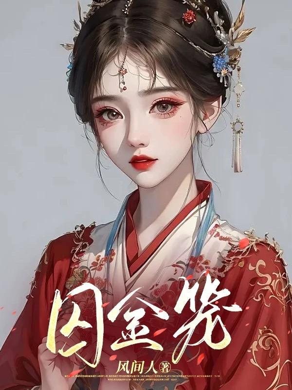 囚金笼 囚金笼
