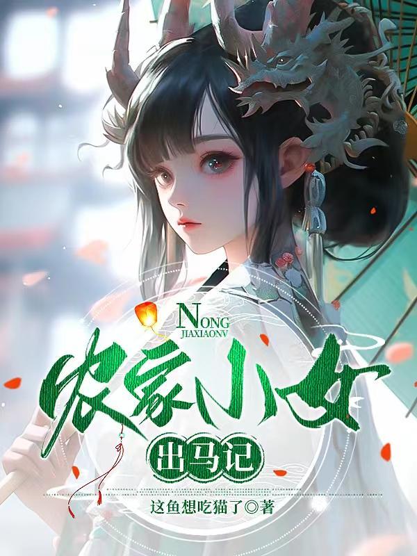 农家小女出马记 农家小女出马记