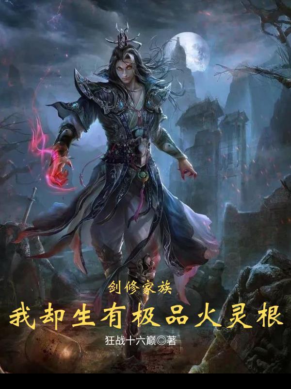 剑修家族,我却生有极品火灵根 剑修家族,我却生有极品火灵根