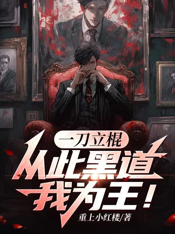 一刀立棍,从此黑道我为王! 一刀立棍,从此黑道我为王!