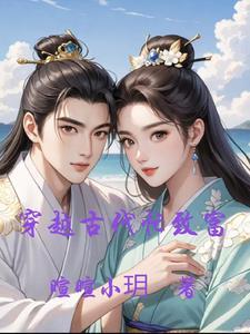 穿越古代忙致富 穿越古代忙致富