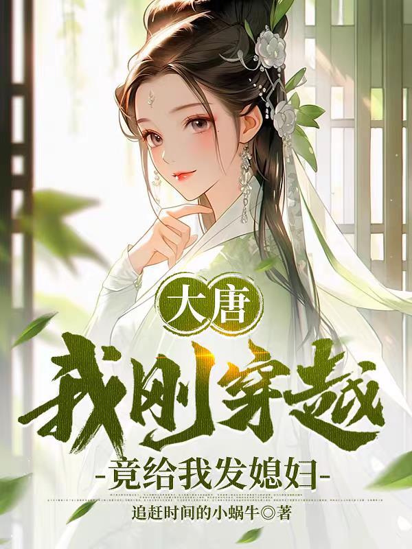 大唐,我刚穿越,竟给我发媳妇 大唐,我刚穿越,竟给我发媳妇