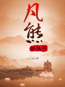 熊族崛起拖后腿熊熊搞笑日记 熊族崛起拖后腿熊熊搞笑日记