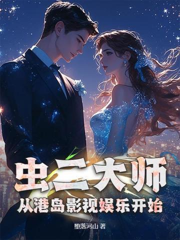 虫二大师，从港岛影视娱乐开始